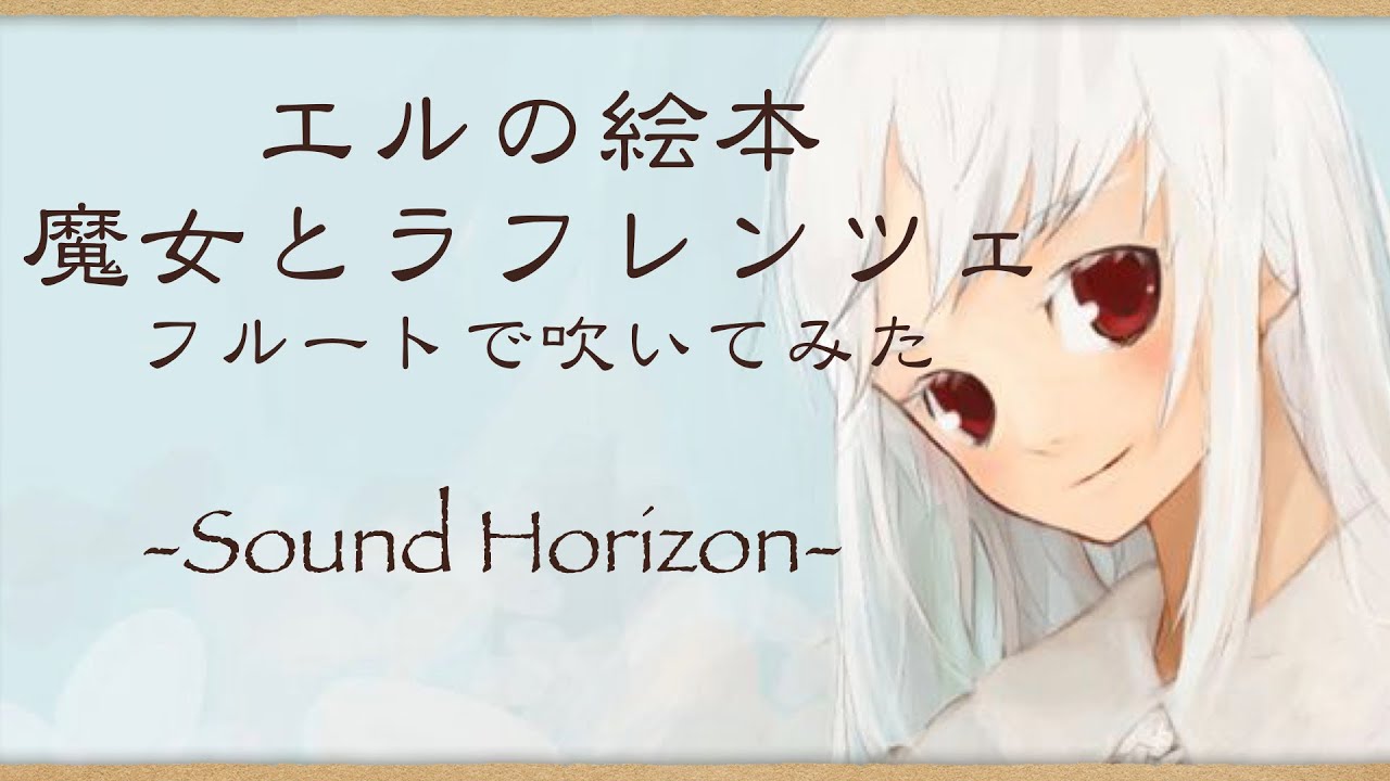 【フルート】 『魔女とラフレンツェ』を吹いてみた 【Sound Horizon】