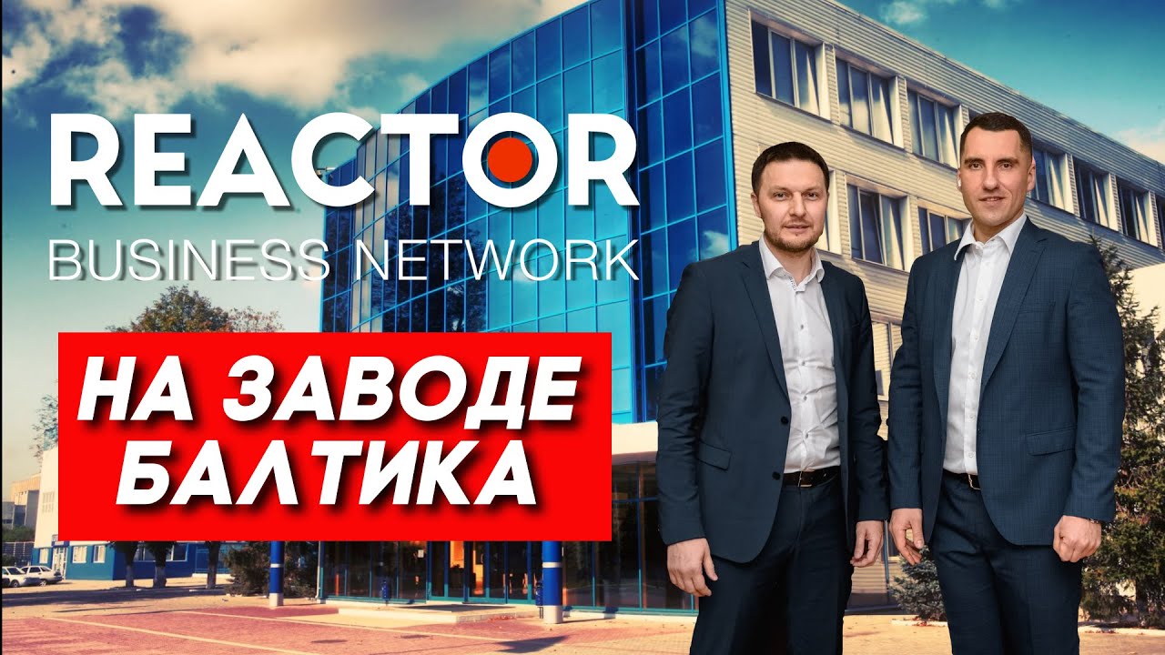 REACTOR на заводе БАЛТИКА
