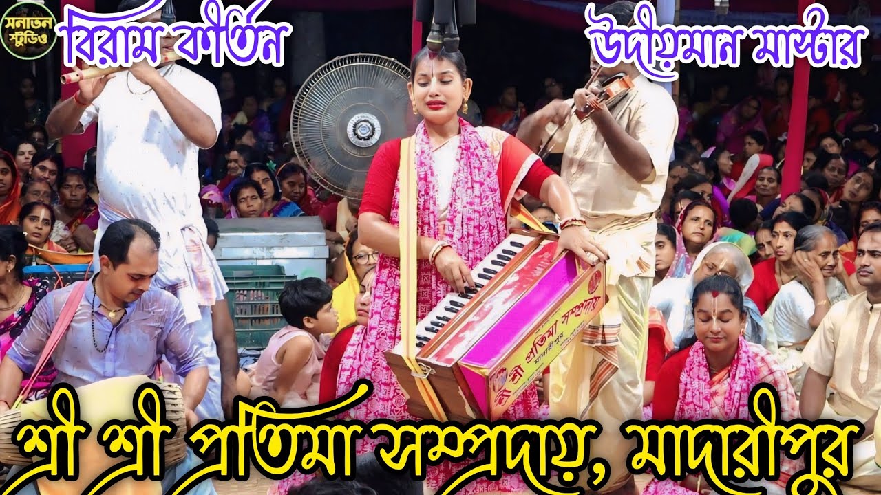 শ্রী প্রতিমা সম্প্রদায় মাদারীপুর | মাস্টার পল্লবী রাণী | Protima Samproday | Sanatan Studio |