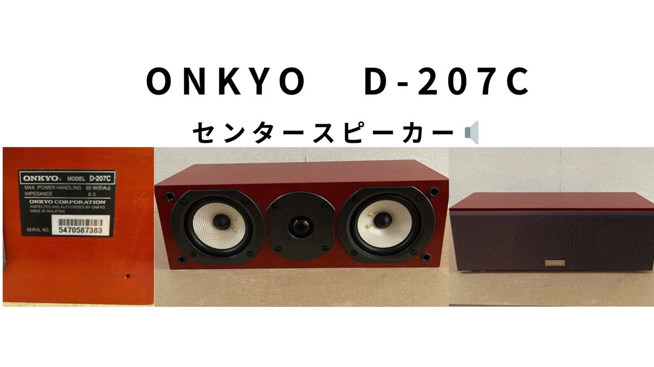 ONKYO D-207C センタースピーカー