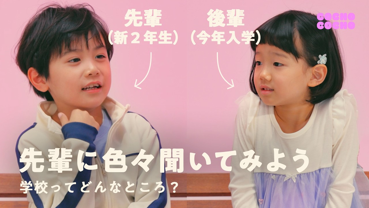 先輩！小学校ってどんなところですか？ | COCHO COCHO