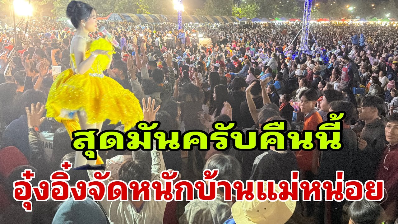 วินาทีอุ๋งอิ๋งออกหน้าเวทีคนสนุกมาก#อุ๋งอิ๋งเพชรบ้านแพง 