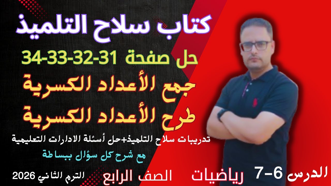 حل صفحة 31 و 32 و 33 و 34 كتاب سلاح التلميذ رياضيات للصف الرابع الابتدائي الترم الثاني 2026