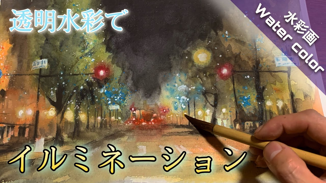 【透明水彩画】イルミネーション/ネオンを描く/描き方 つらら庵 Water color
