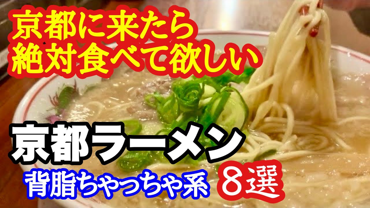 【保存版】京都に来たら食べて欲しい背脂ちゃっちゃ系ラーメン8選