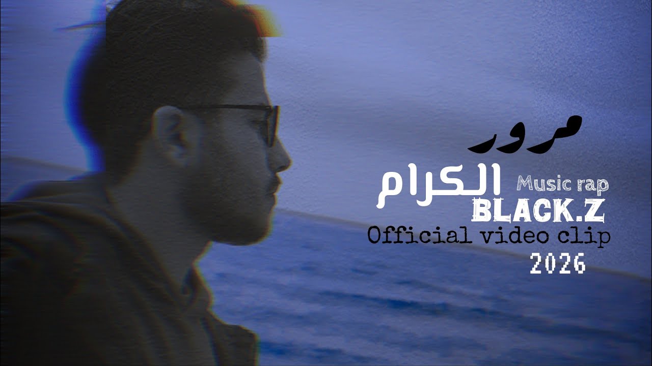 مرور الكرام _ black.z _ official video clip 2026