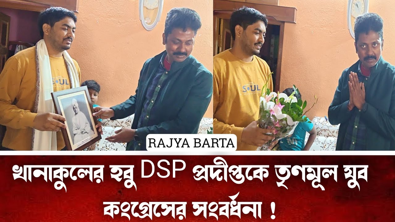 WBCS পরীক্ষায় বাজিমাত: খানাকুলের হবু DSP প্রদীপ্তকে তৃণমূল যুব কংগ্রেসের সংবর্ধনা !