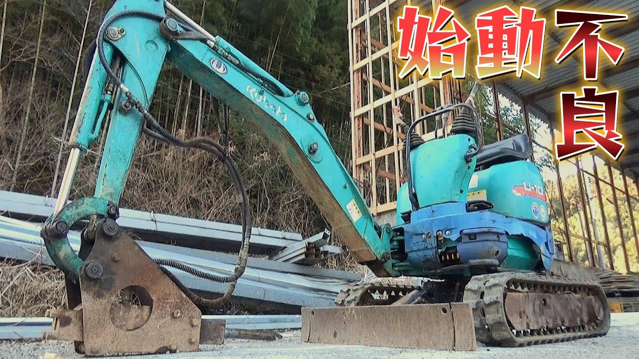 【kubota】油圧バックホウU-10エンジン始動不可！グロープラグの故障修理。