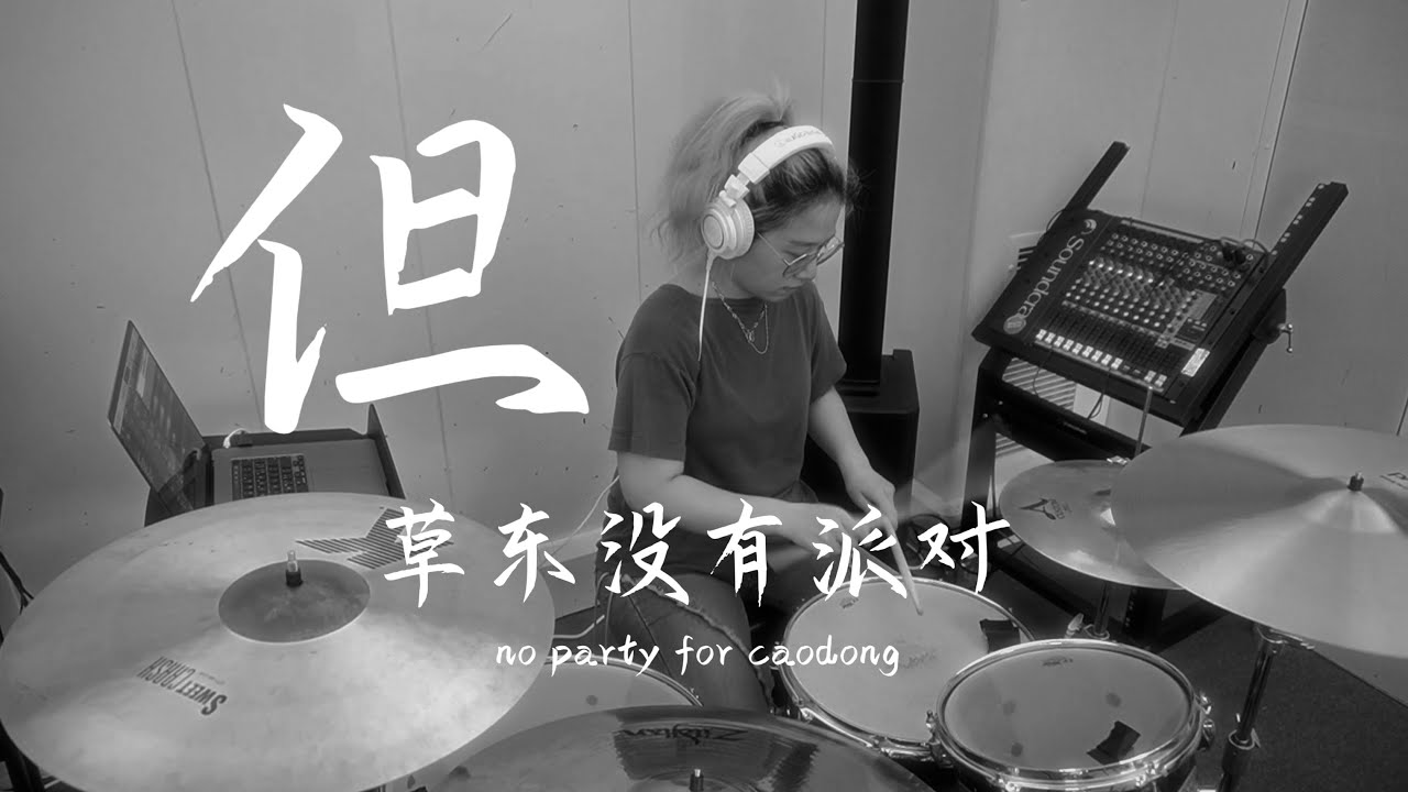 Drum Cover｜草东没有派对-但 Damn｜想走永远来得及