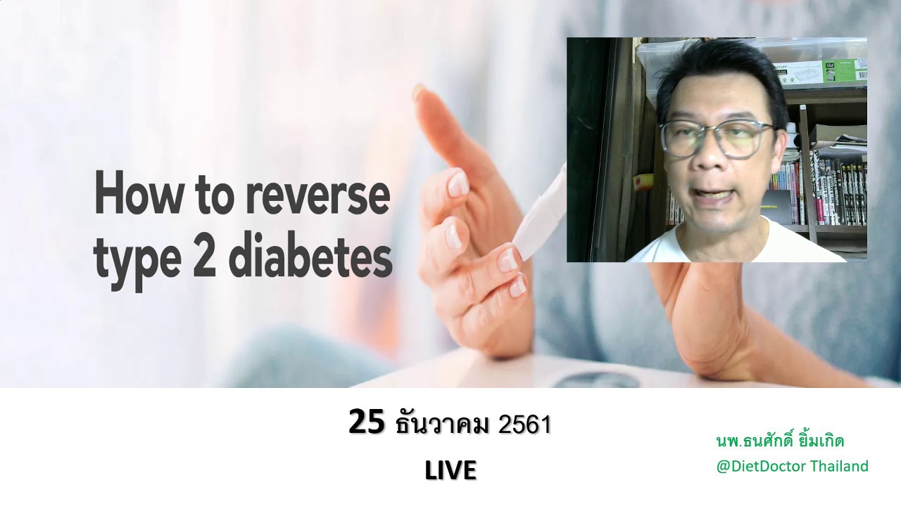 เบาหวานชนิดที่ 2 หายได้อย่างไร?