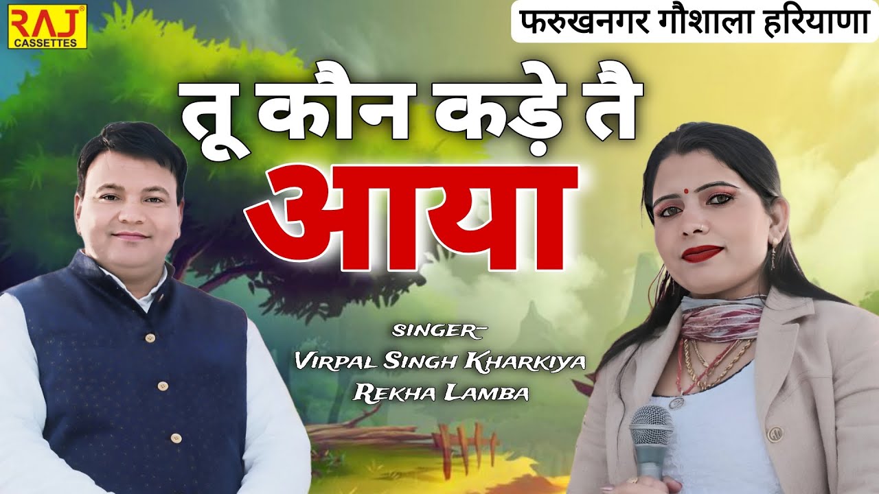 तू कौन कड़े तै आया | Virpal Singh Kharkiya | Rekha Lamba | Haryana Ki Hit Ragni