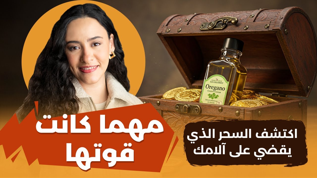 زيت الأوريجانو / لا مكان للألم والالتهاب