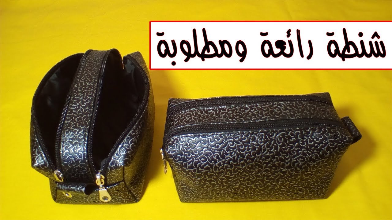 طريقة سهلة لعمل حقيبة مكياج رائعة بجيبين
