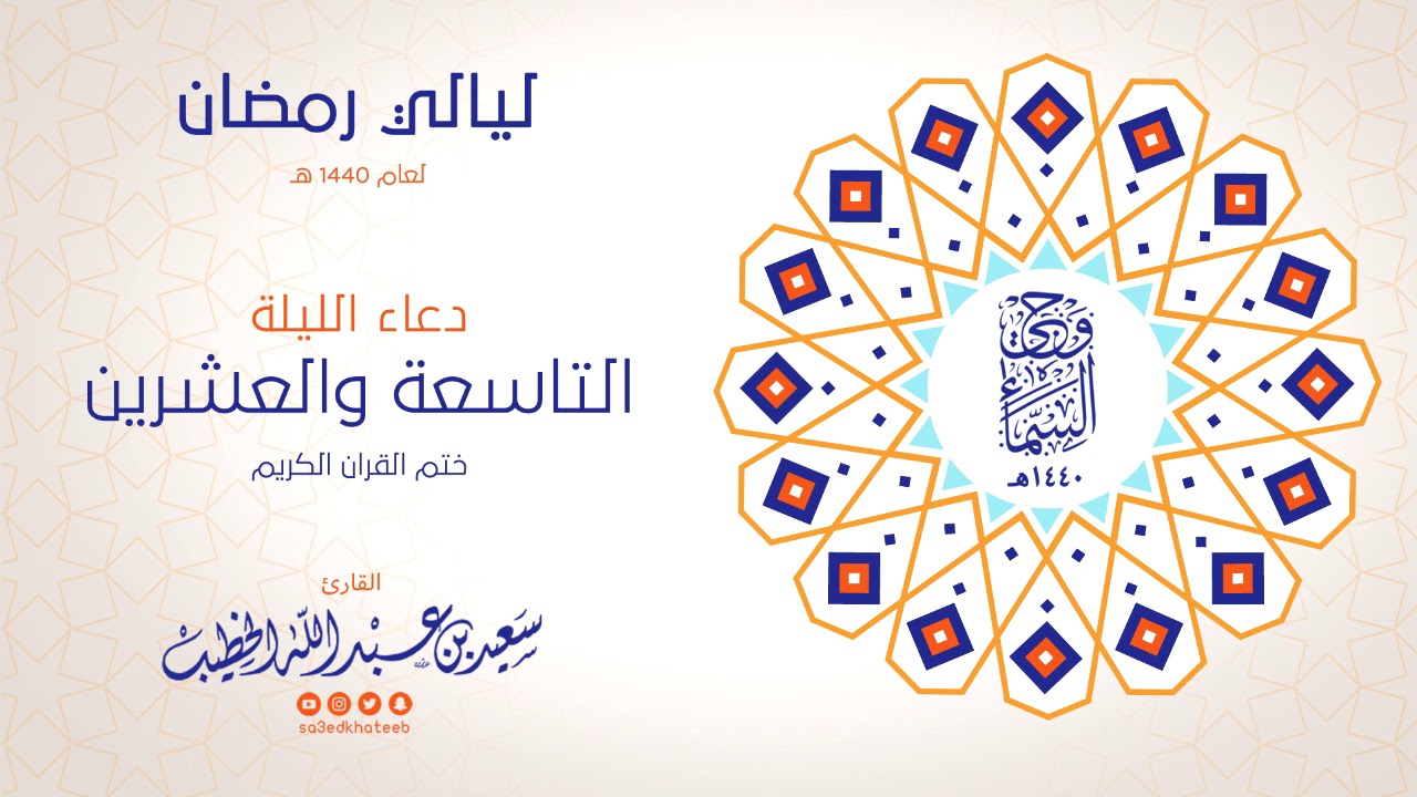 وحي السماء 1440هـ - دعاء ختم القران - الليلة 29 - القارئ سعيد الخطيب