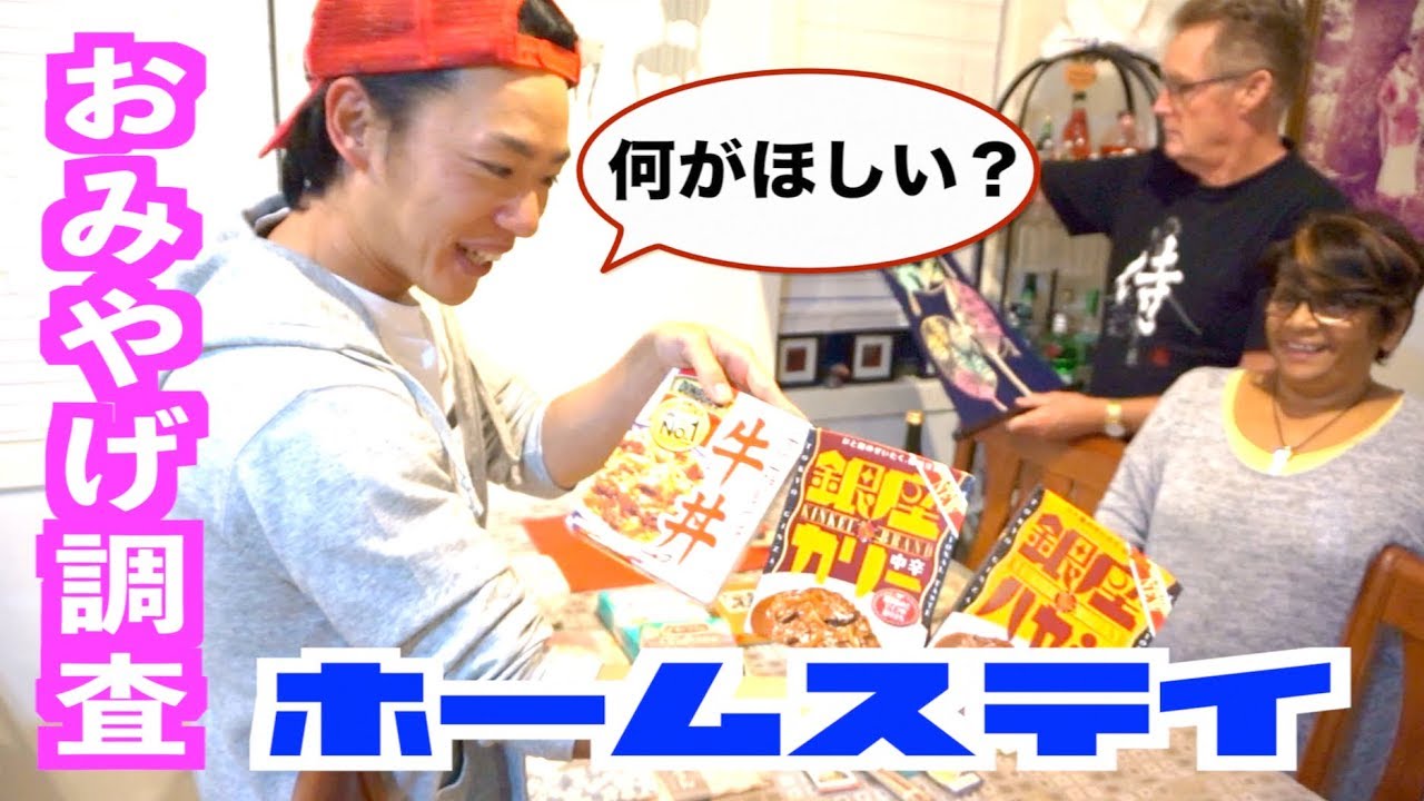 【本音調査】ホームステイのホストファミリーが欲しいおみやげは？【お願い★UEP】What souvenirs hosts prefer to receive?