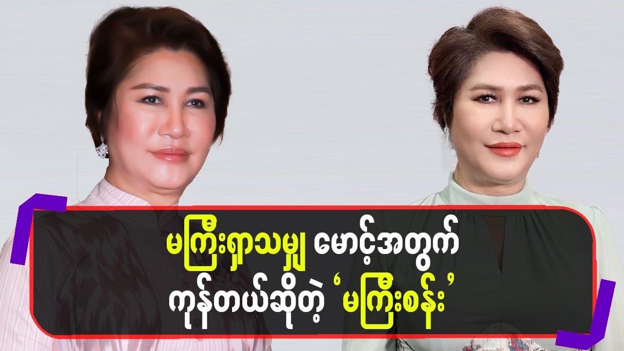 မကြီးရှာသမျှမောင့်အတွက်ကုန်တယ်ဆိုတဲ့”မကြီးစန်း”