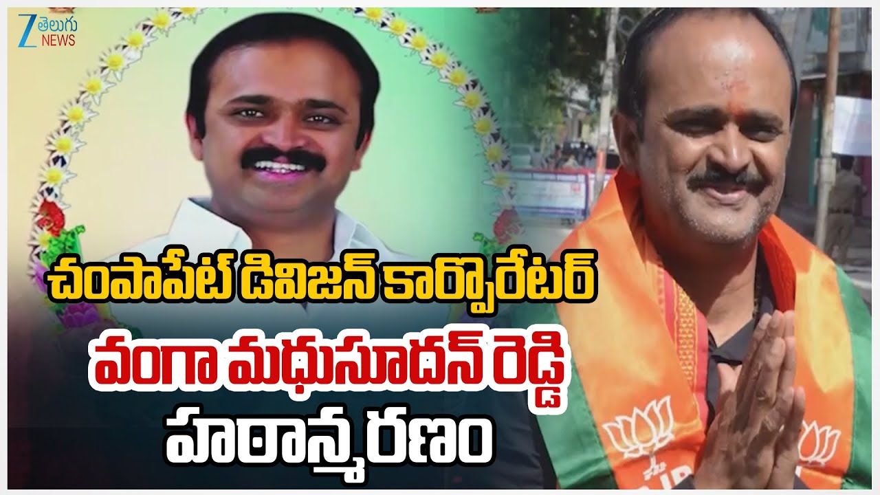 vanga madhusudhan reddy de*ath | చంపాపేట్ డివిజన్  కార్పొరేటర్ వంగా మధుసూదన్ రెడ్డి హఠాన్మరణం