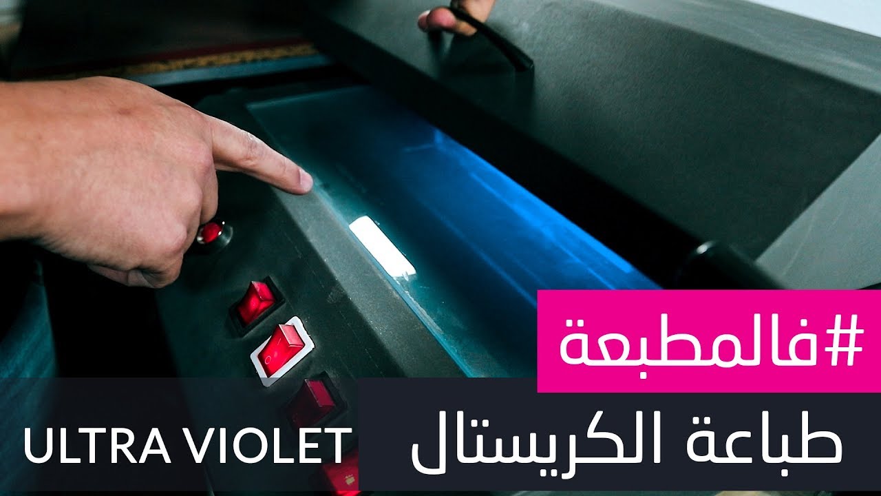 طباعة الكريستال بالأشعة فوق بنفسجية (Ultra Violet)  - 