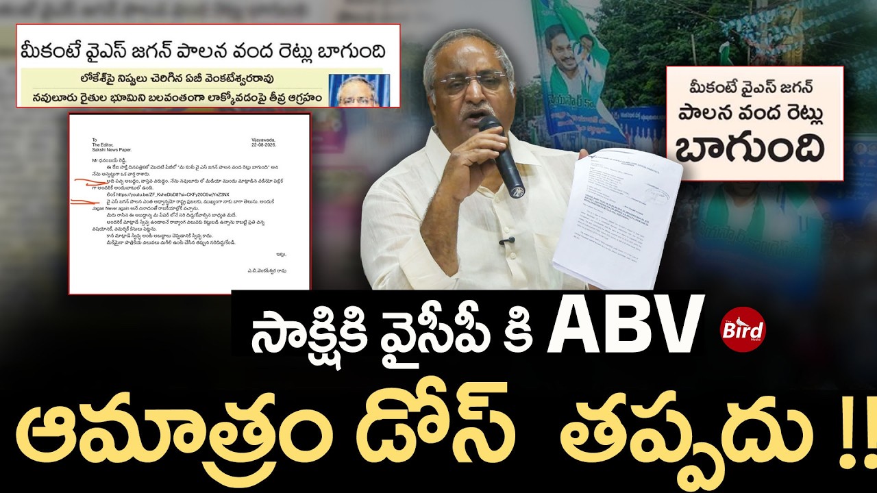 AB Venkateswara Rao: సాక్షికి వైసీపీ కి  ABV..ఆమాత్రం డోస్  తప్పదు! Sakshi Journalism | YSRCP