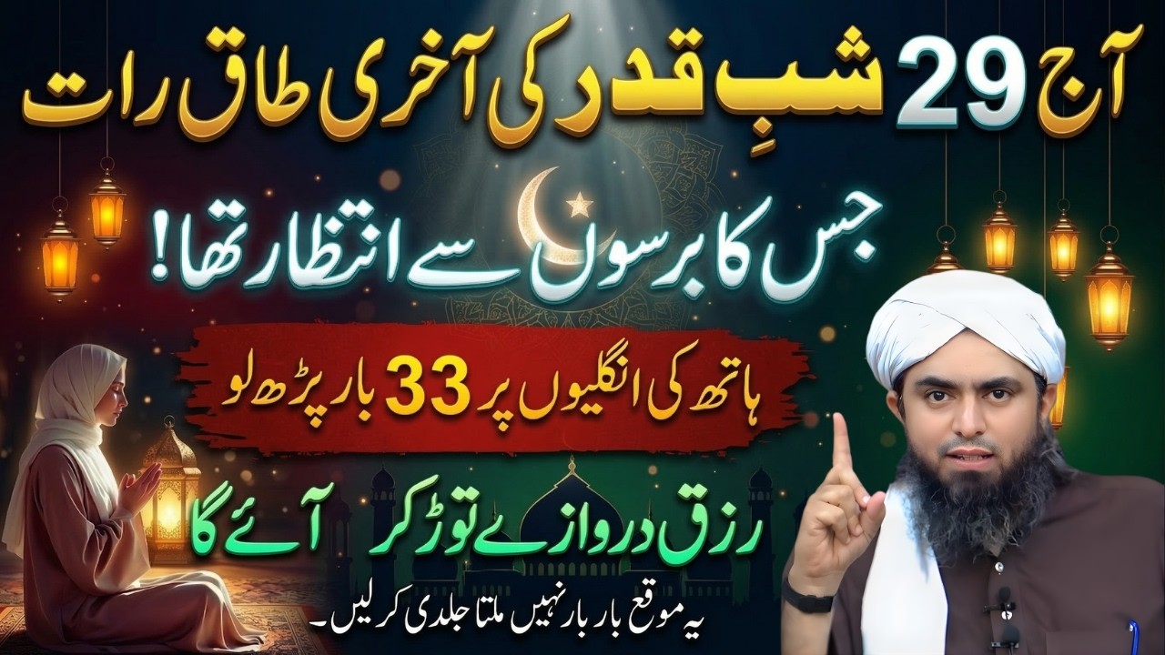 29 Ramzan Akhri Taaq Rat Ki Khas Ibadat | Last Night Of Laylatul Qadr 2026 | Engr Muhammad Ali Mirza