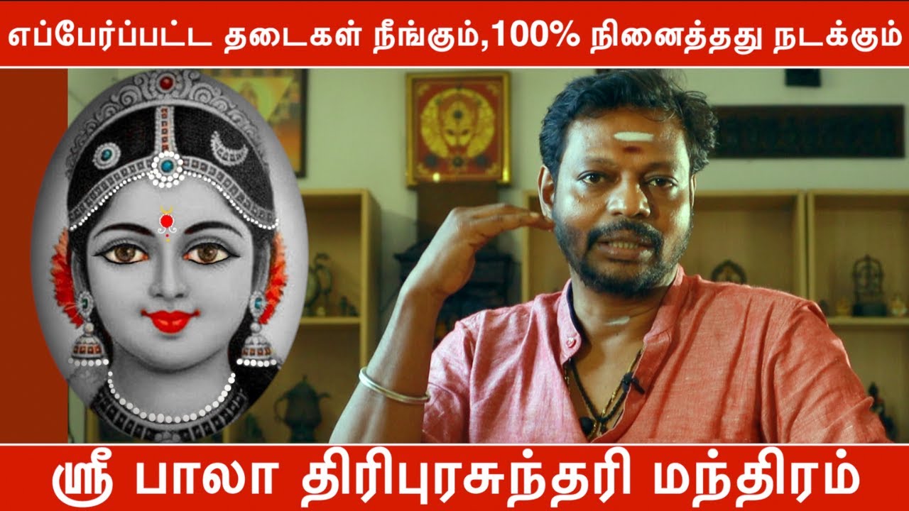 எப்பேர்ப்பட்ட தடைகள் நீங்கும், 100% நினைத்தது நடக்கும் ஸ்ரீ பாலா திரிபுரசுந்தரி மந்திரம்