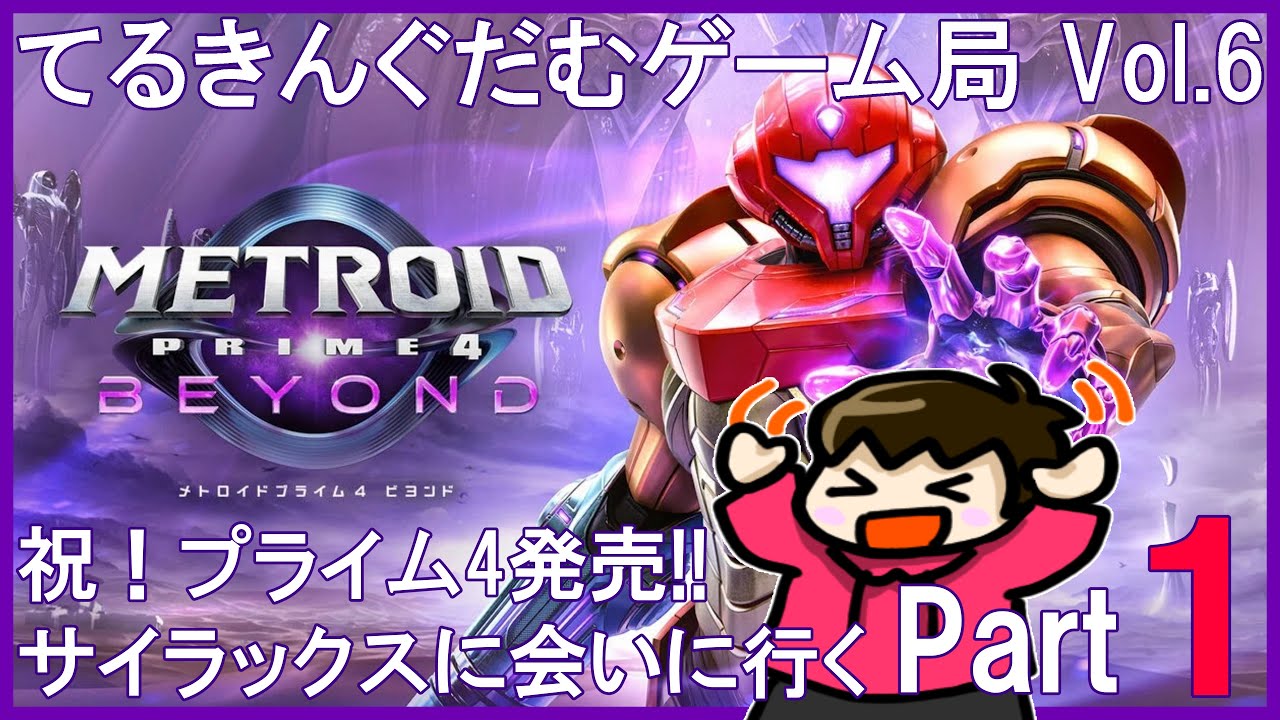 【METROID PRIME4 BEYOND】第1回 祝！プライム４発売!!(スタート〜オメガグリーバー到達まで)【てるきんぐだむゲーム局vol.6】