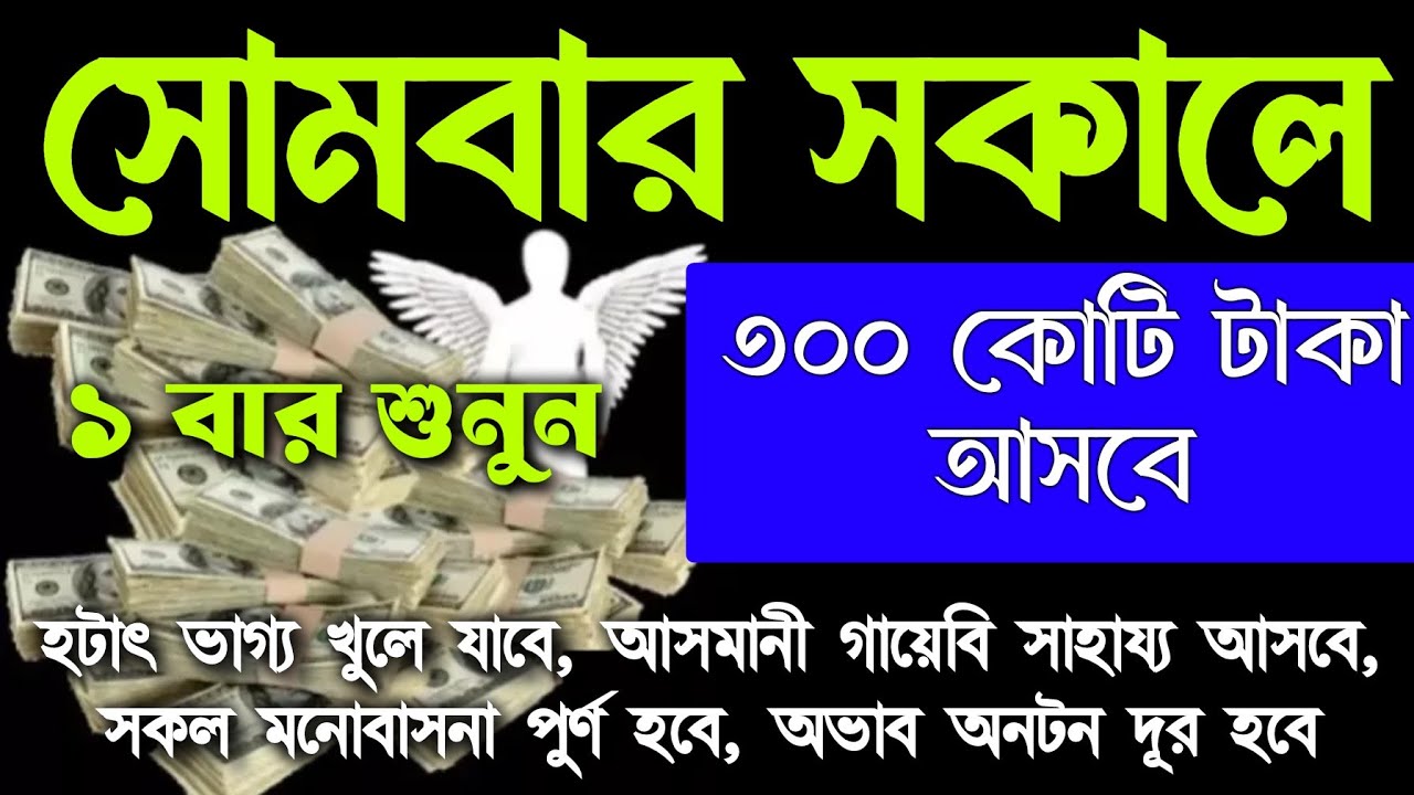 আজ সোমবার সকালে সুরাটি শুধুমাত্র ১ বার শুনুন। ইনশাআল্লাহ কপাল খুলে যাবে, ঘরে জোয়ারের মত টাকা আসবে