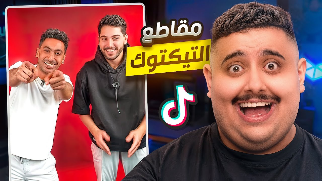شفت مقاطع تيك توك تضحك 🤣