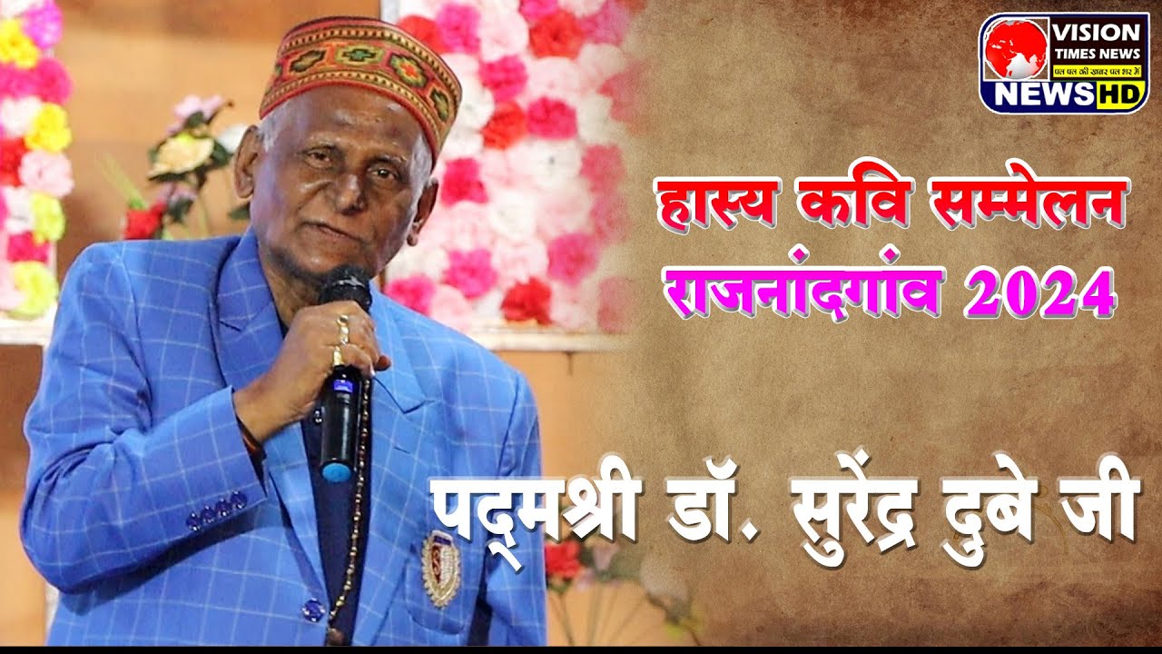 Rajnandgaon कवि सम्मेलन 2024: पद्मश्री सुरेंद्र दुबे की शानदार प्रस्तुति II Surendra Dubey II VISION