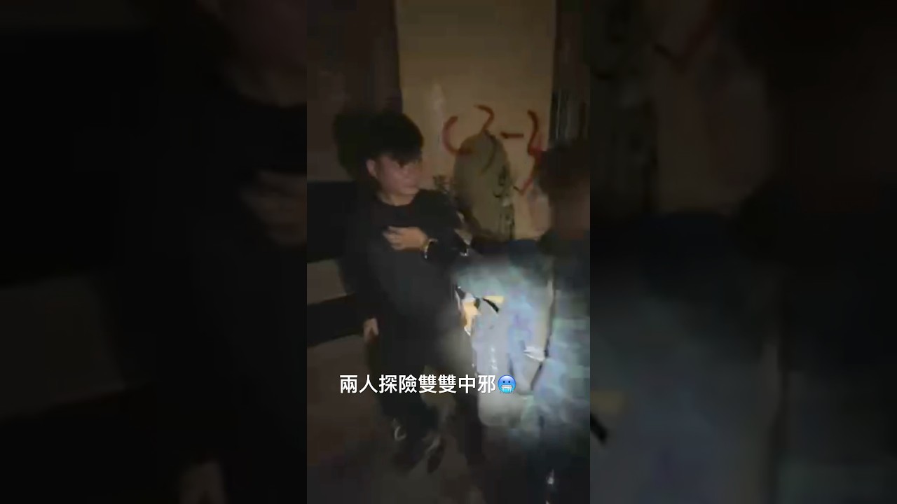 兩人探險竟雙雙中邪🥶 #探險 #探險直播 #李憲探險直播