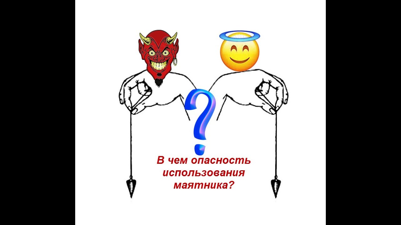 Диагностика маятником, получение ответов на вопросы. В чем опасность?