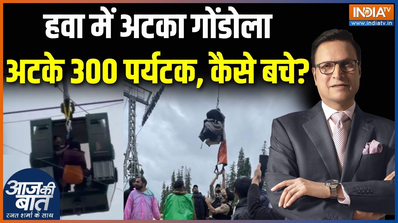 Gulmarg Gondola Cable Car Stuck: हवा में अटका गोंडोलाअटके 300 पर्यटक, कैसे बचे? | Jammu & Kashmir