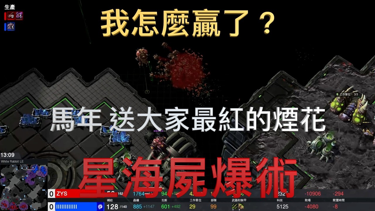 「星海投稿」星海屍爆術(網友投稿)