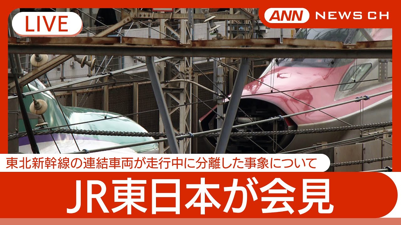 【ライブ】JR東日本会見 東北新幹線「はやぶさ・こまち21号」走行中の連結分離 原因は？ 調査状況と当面の対策に関して【LIVE】(2025年3月11日) ANN/テレ朝