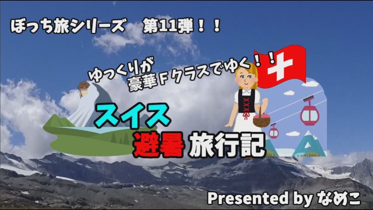 ゆっくり旅行【FIRST CLASS 】夏の絶景スイスを旅する　スイス旅行記1