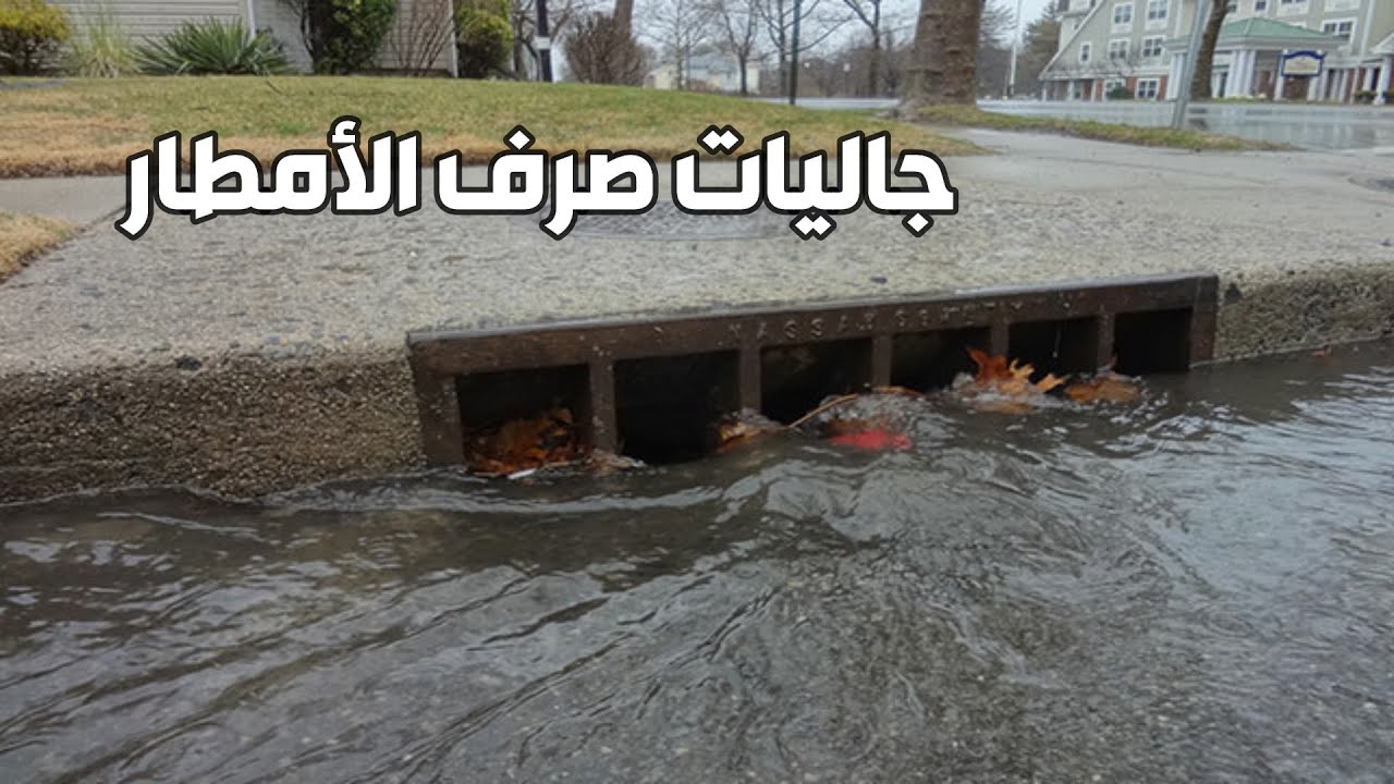 جاليات صرف الأمطار | Storm water Gully