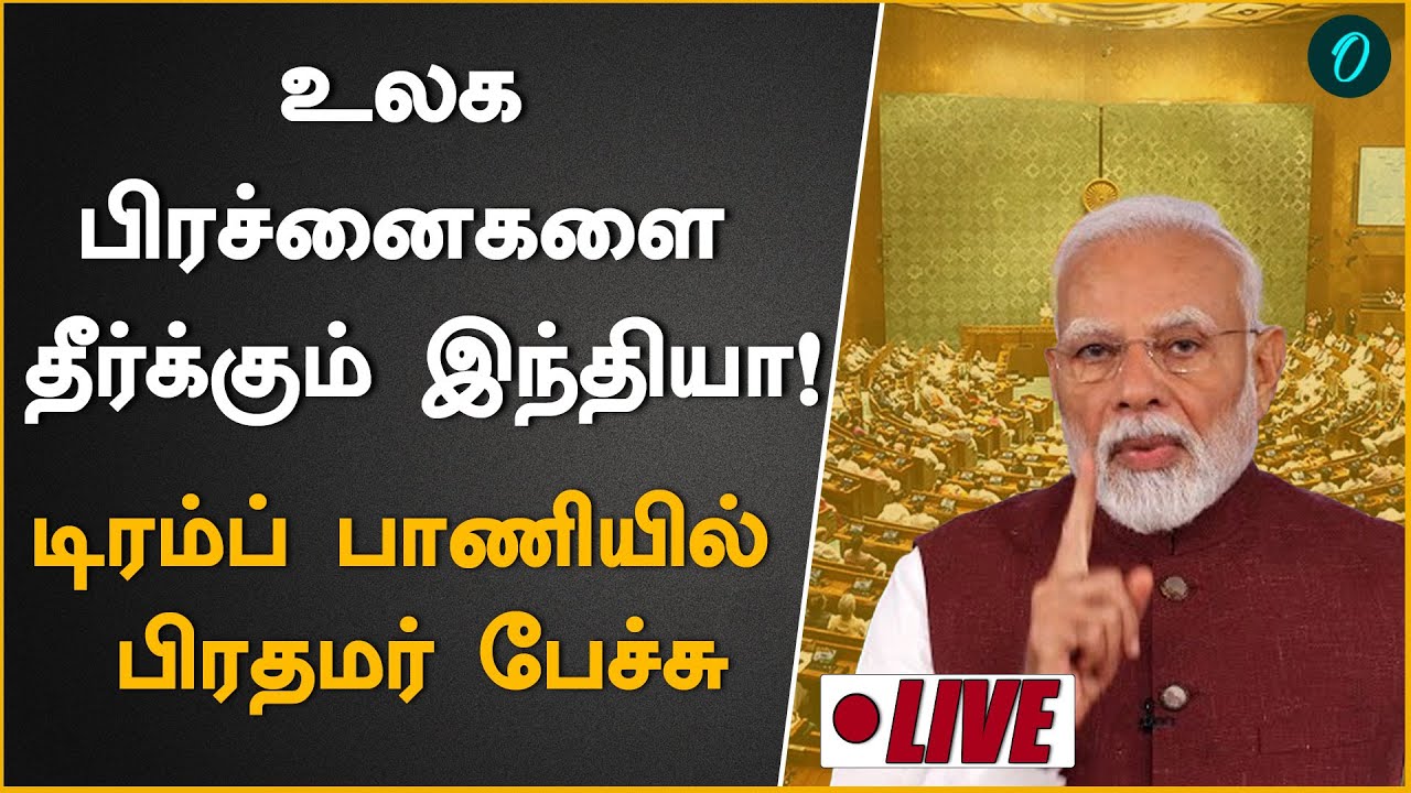 மாநிலங்களவையில் பிரதமர் நரேந்திர மோடி  உரை|Budget Session 2026|