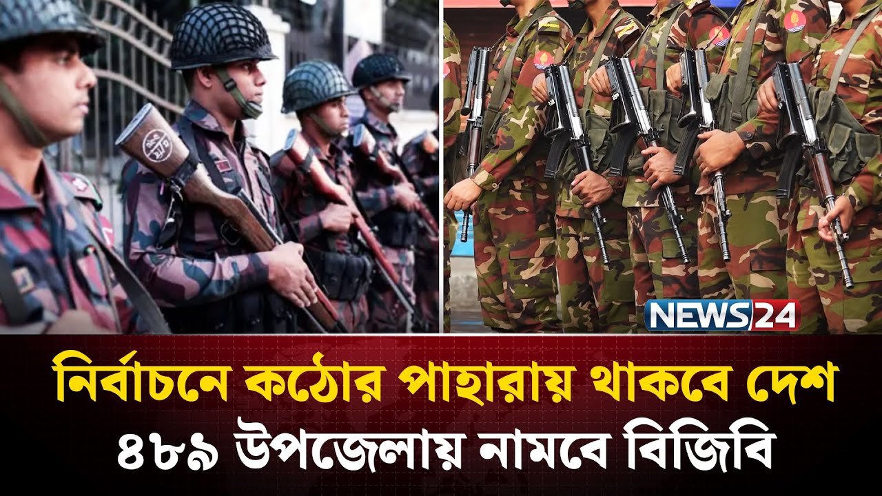 নির্বাচনে  বিজিবির কড়া পাহারায় থাকবে ৪৮৯ উপজেলা ! | Election 2026 | BGB | NEWS24