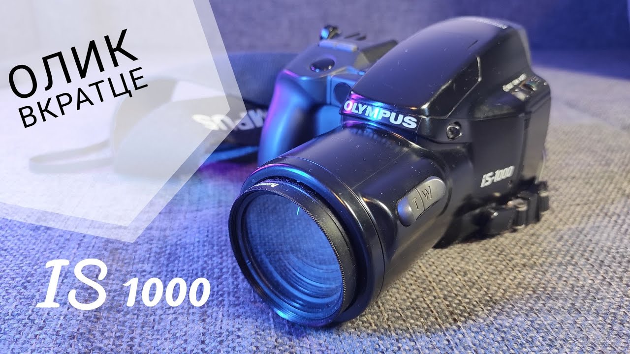 Olympus IS1000 - Мечта малиновых пиджаков...