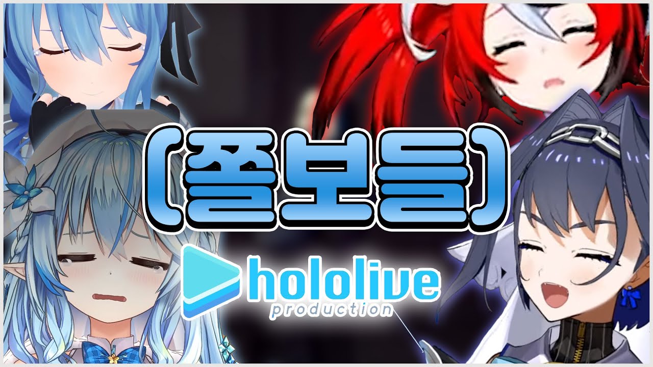 할로윈이다! 홀로라이브의 쫄보들을 알아보자!!