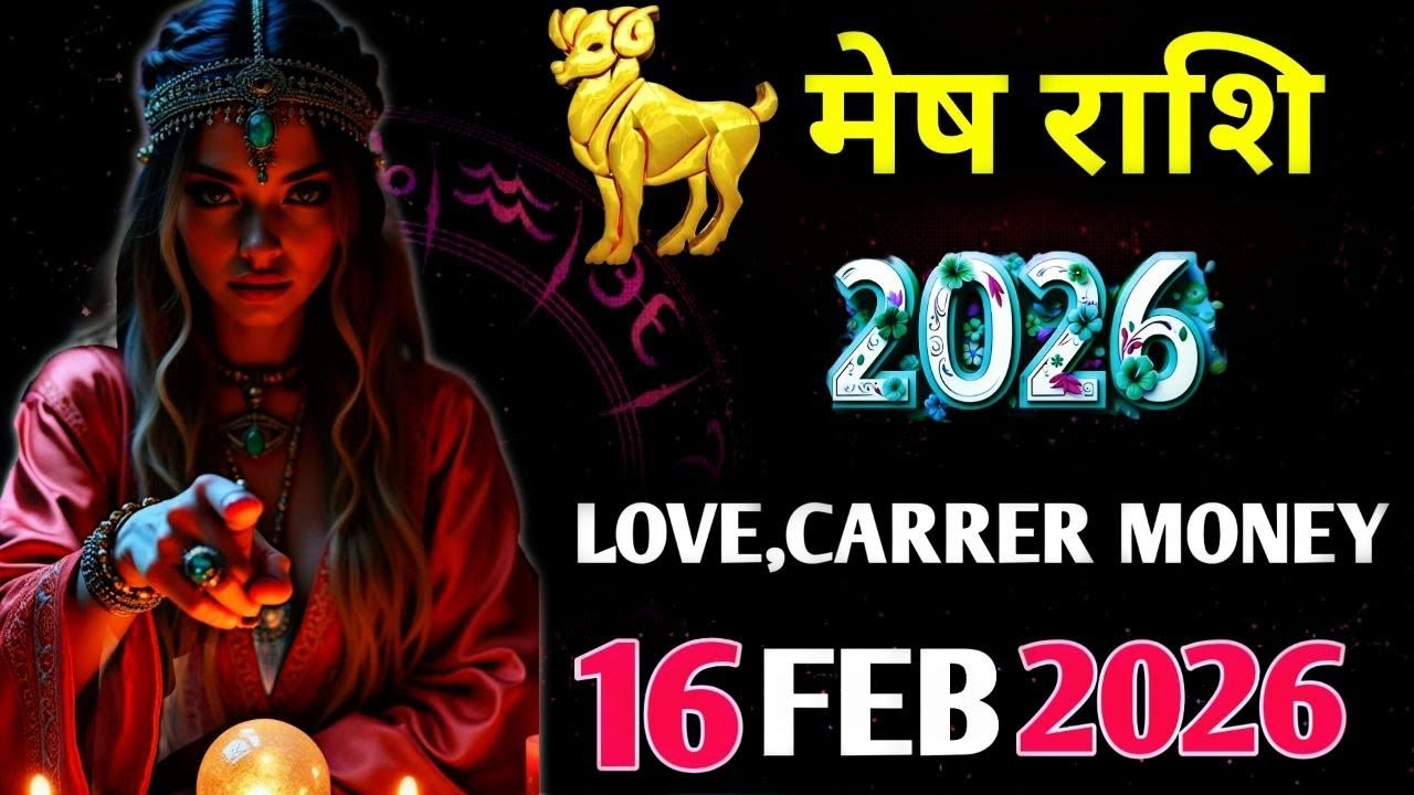 Mesh Horoscope 16 February 2026 | Mesh Rashi 16 February 2026 | Aaj Mesh  Rashifal |