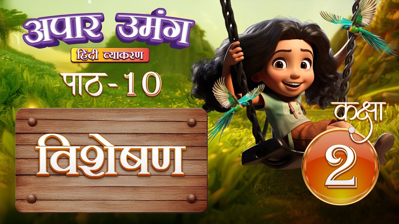 विशेषण (Visheshan) | Hindi Grammar Class 2  | Chapter 10 | IP Study