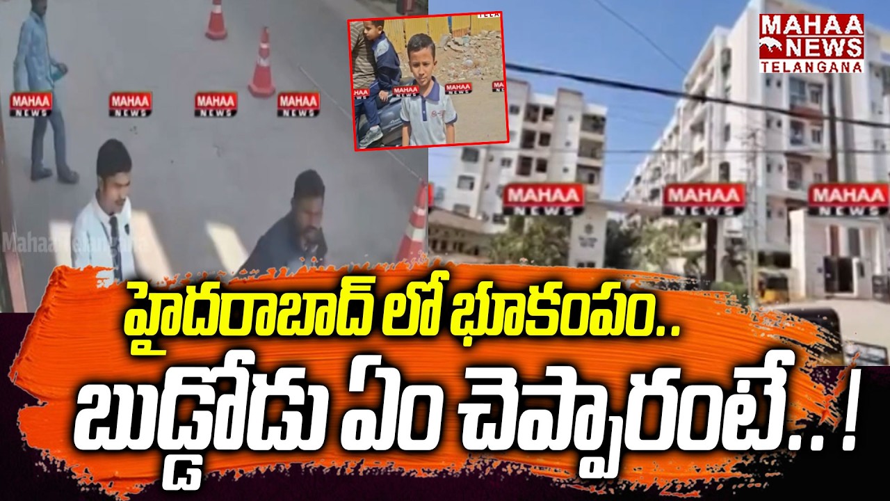 హైదరాబాద్ లో భూకంపం.. భారీ శబ్దంతో..! | Earthquake In Gajularamaram Hyderabad | Mahaa Telangana