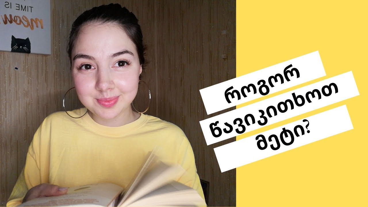 როგორ წავიკითხოთ მეტი ნაკლებ დროში?