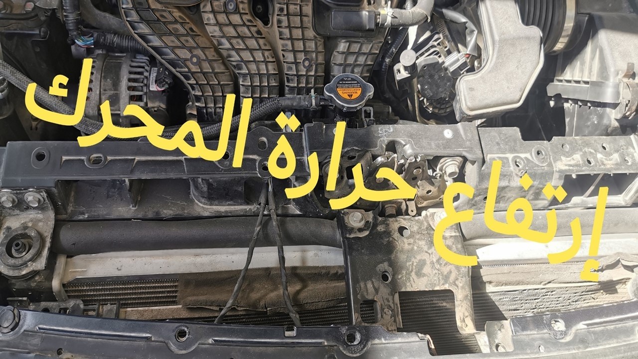 من أسباب إرتفاع حرارة محرك سيارة ألتيما عند الوقوف