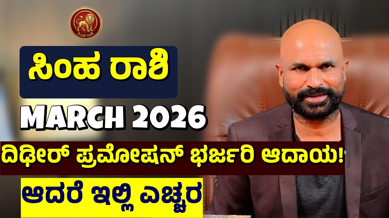 ಸಿಂಹ ರಾಶಿ ಮಾರ್ಚ್ 2026 Simha Rashi March 2026 Jupiter's Jackpot & 4 Planets War! Massive Career Alert
