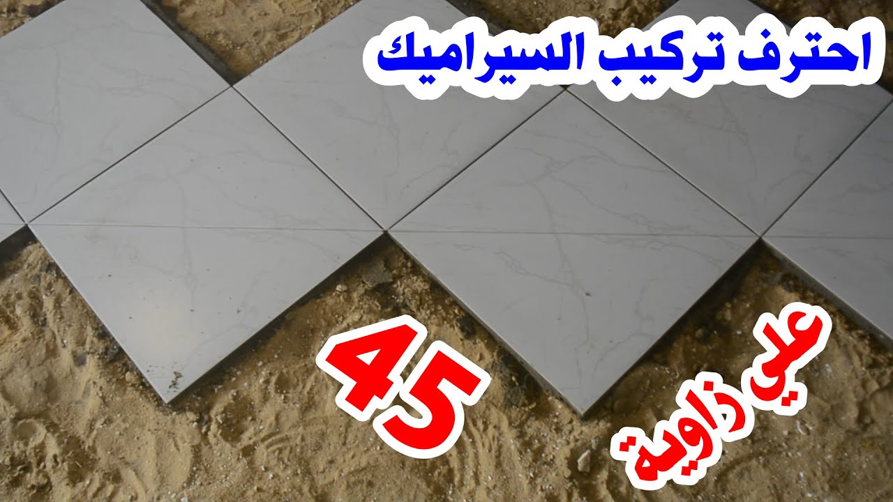 طريقة تركيب السيراميك علي زاوية 45