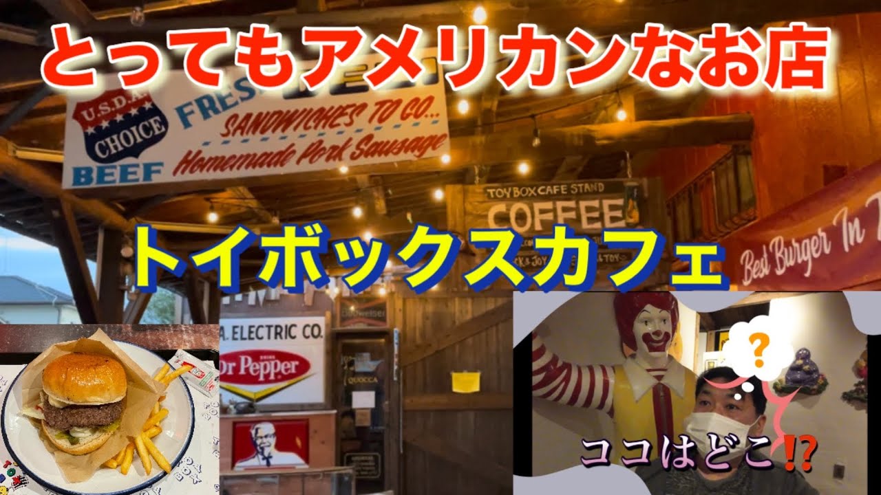 【ハンバーガー屋さん】埼玉の外れにあるとってもアメリカンな所！？　　#トイボックスカフェ　#アメリカン　#ハンバーガー　#幸手市