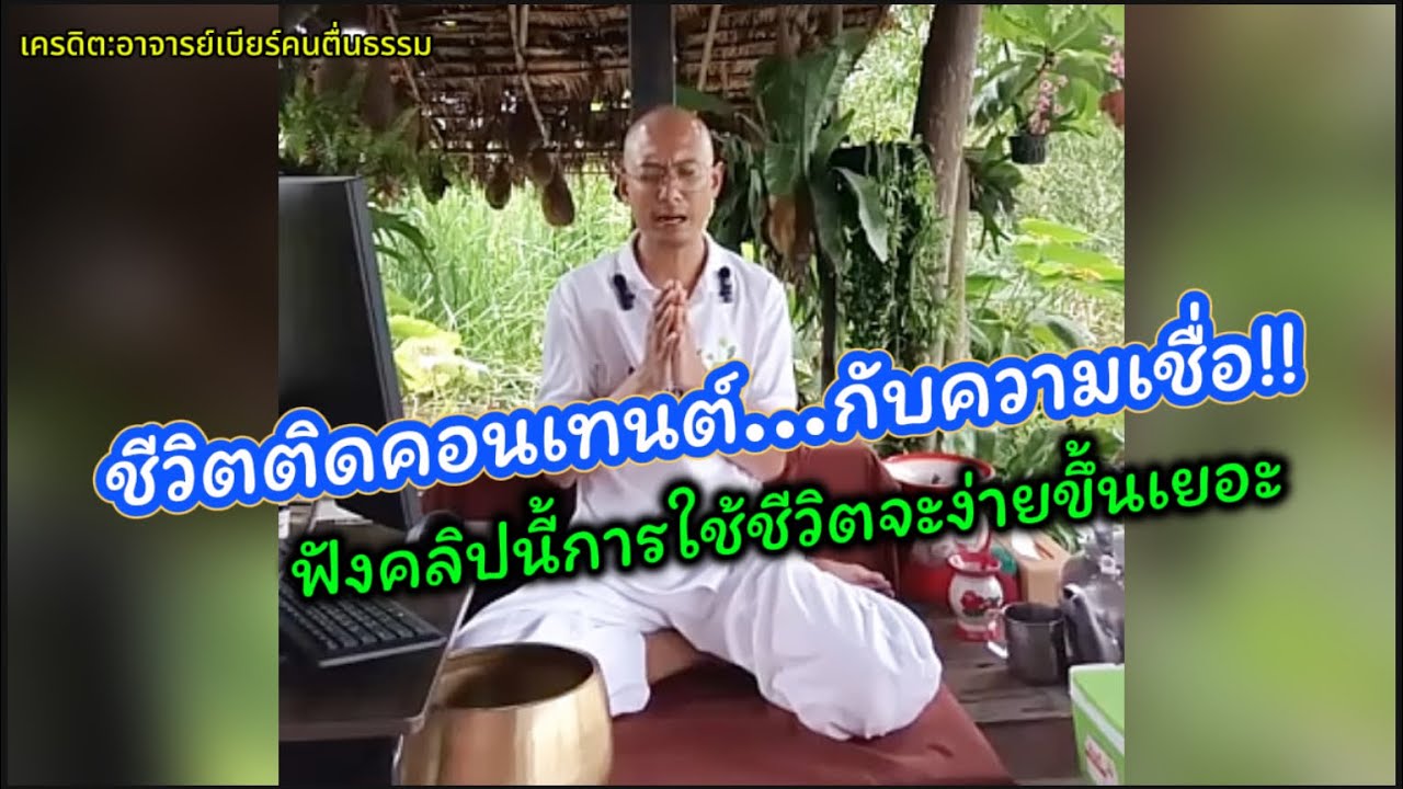 ชีวิตติดคอนเทนต์…อยู่กับความเชื่อ พอฟังอาจารย์เบียร์แล้วการใช้ชีวิตจะง่ายขึ้น