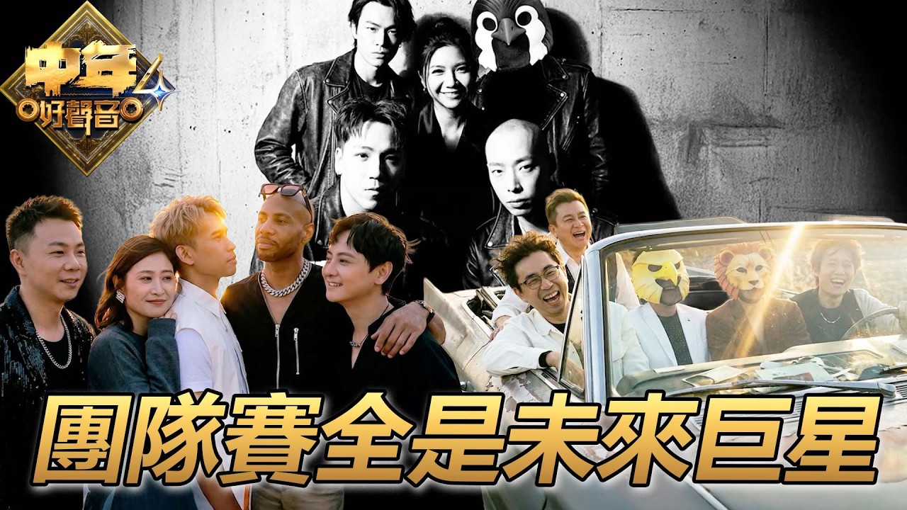 【中年好聲音4】到此為止｜最佳損友｜沒那麼簡單｜TVB｜中年好聲音3｜Midlife Sing & Shine! 4